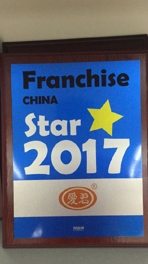 爱君